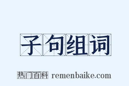 子句组词是什么意思的图片